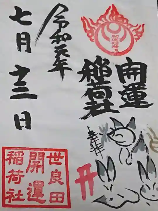 世良田東照宮の御朱印