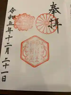 六孫王神社の御朱印