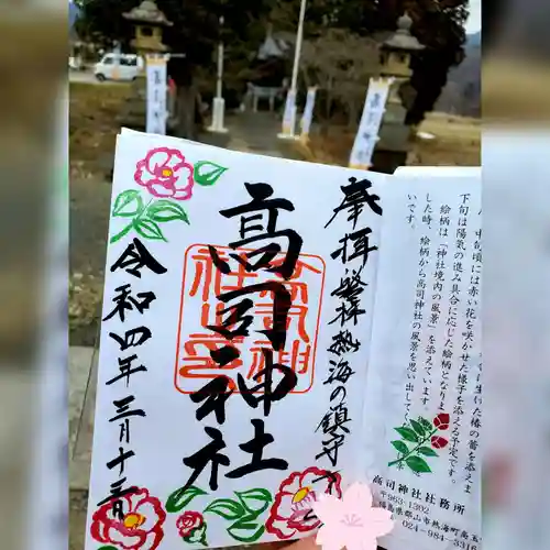 高司神社〜むすびの神の鎮まる社〜の御朱印