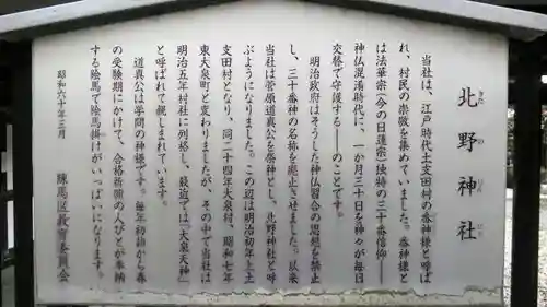 北野神社の歴史