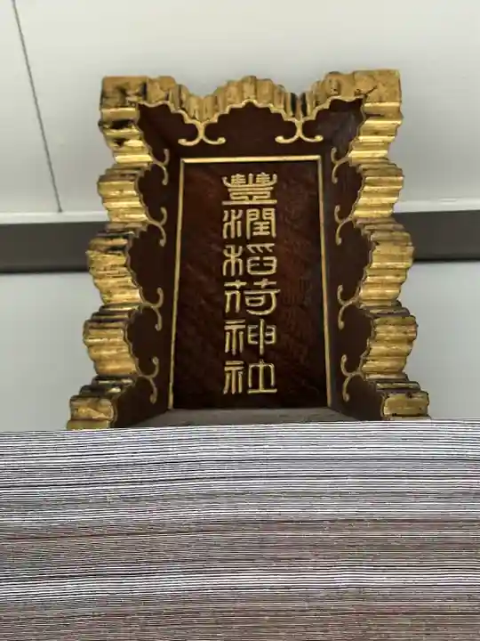 豊潤稲荷神社(東京都)