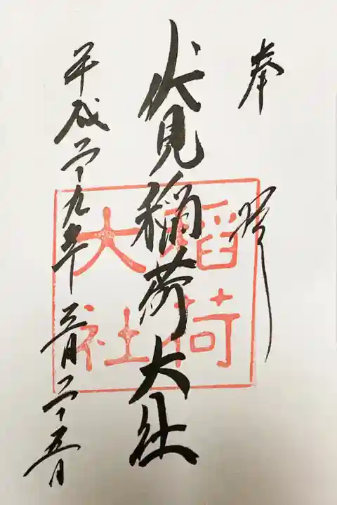 伏見稲荷大社の御朱印