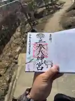 三春大神宮の御朱印
