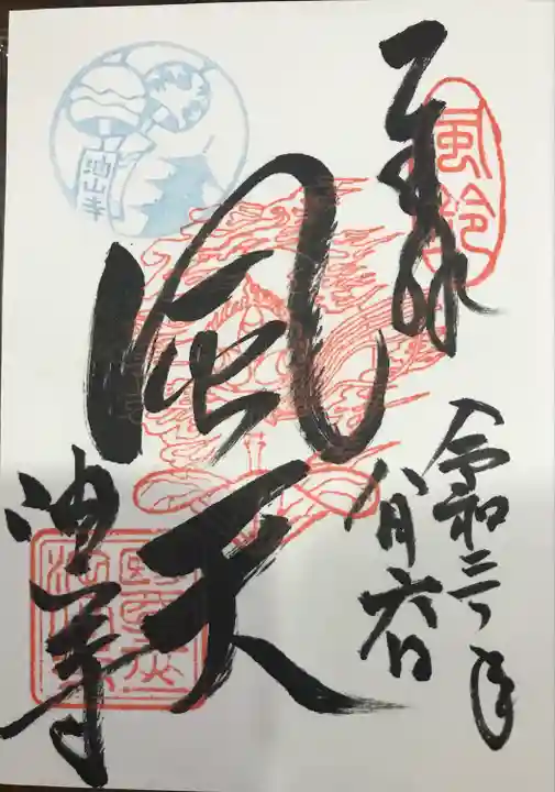 目の霊山 油山寺の御朱印