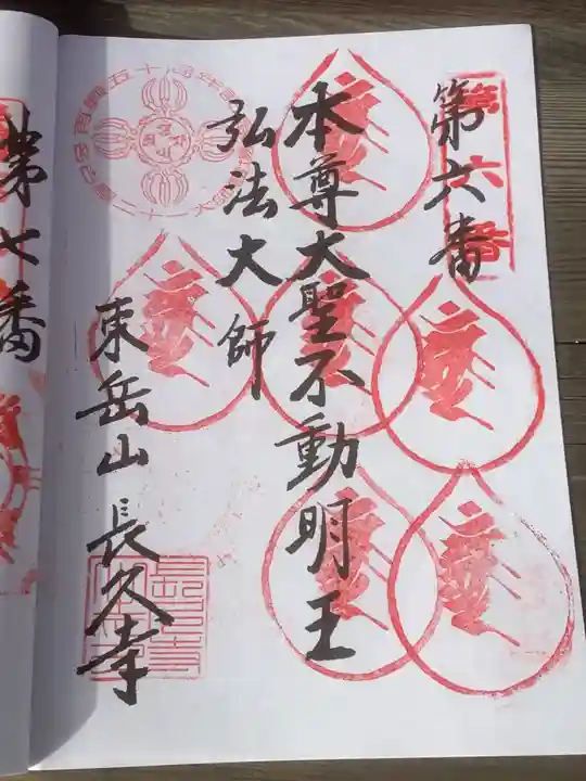 長久寺の御朱印