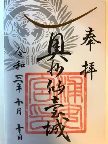 宮城縣護國神社の御朱印