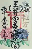 玉井宮東照宮の御朱印