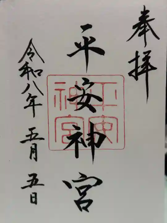 平安神宮の御朱印