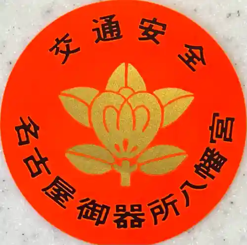 御器所八幡宮の{uncategorized: "未分類", other: "その他", undefined: "問題あり", building: "その他建物", grave: "お墓", sacred_gate: "鳥居", guardian: "狛犬", statue: "像", buddha: "仏像", history: "歴史", nature: "自然", garden: "庭園", animal: "動物", pagoda: "塔", temizu: "手水舎", mountain_gate: "山門・神門", sanctuary: "本殿・本堂", subordinate: "末社・摂社", art: "芸術", scenery: "景色", jizo: "地蔵", ema: "絵馬", goshuin: "御朱印", omikuji: "おみくじ", items: "授与品その他", amulet: "お守り", goshuincho: "御朱印帳", eats: "食事", festival: "お祭り", votive_dance: "神楽", shichigosan: "七五三参", wedding: "結婚式", experience: "体験その他", initially: "初詣", around: "周辺", anti_infection: "感染症対策"}