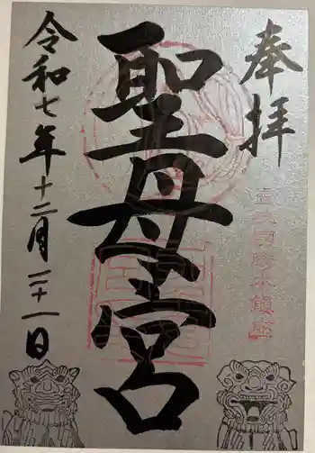 聖母宮の御朱印 2025年12月