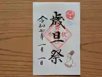 伏木香取神社の御朱印