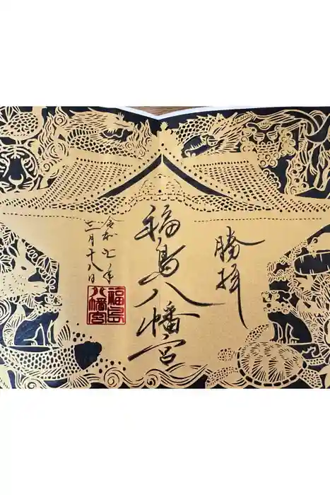 福島八幡宮の御朱印