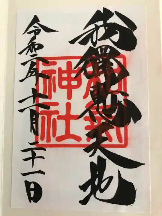 和気神社の御朱印
