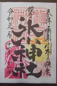 鎮守氷川神社の御朱印