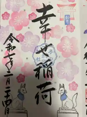 畑子安神社(千葉県)