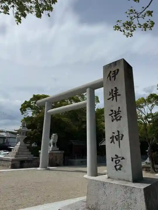伊弉諾神宮(兵庫県)