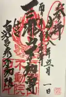 三瀧山不動院の御朱印