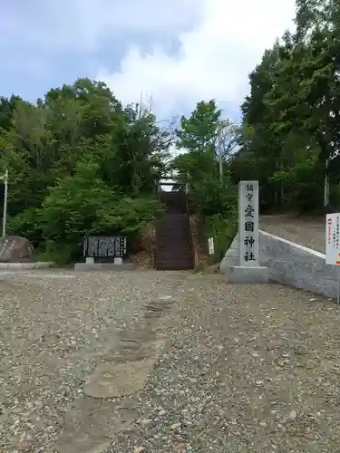 愛國神社のその他建物