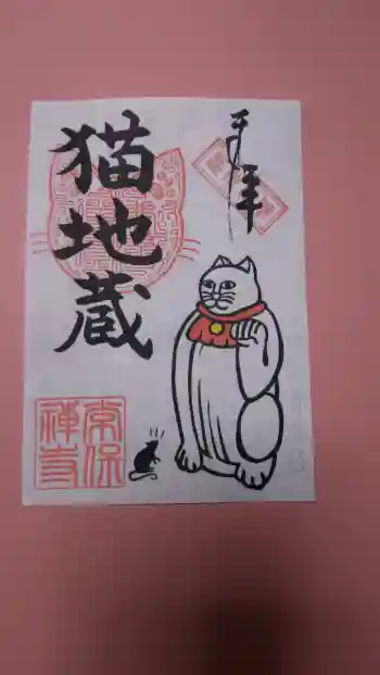 常保寺の御朱印 2026年03月