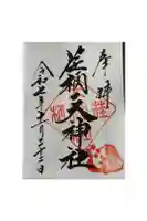 荏柄天神社の御朱印