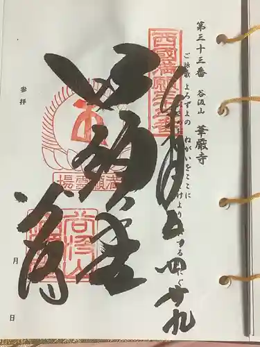 華厳寺の御朱印