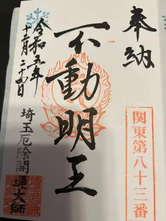 埼玉厄除け開運大師・龍泉寺(切り絵御朱印発祥の寺)(埼玉県)