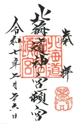 北海道神宮頓宮の御朱印