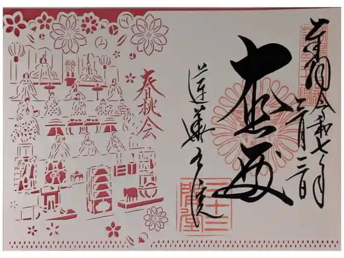 蓮華王院（三十三間堂）の御朱印