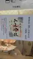 千住神社の御朱印