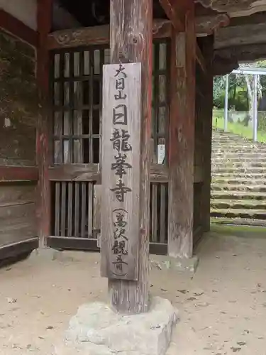 日龍峯寺(高澤観音)(美濃清水)のその他建物