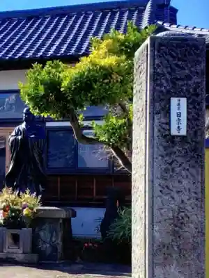 日宗寺 の山門・神門