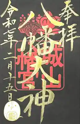 城山八幡宮(愛知県)