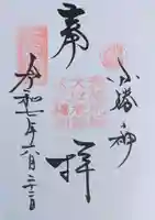 御器所八幡宮の御朱印