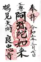 良忠寺の御朱印