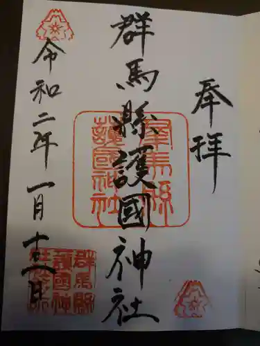 群馬県護国神社の御朱印
