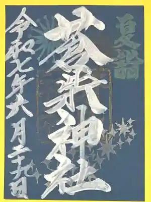 蒼柴神社(新潟県)