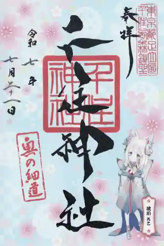 千住神社(東京都)