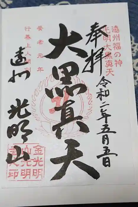 光明寺の御朱印