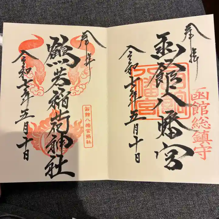 函館八幡宮の御朱印
