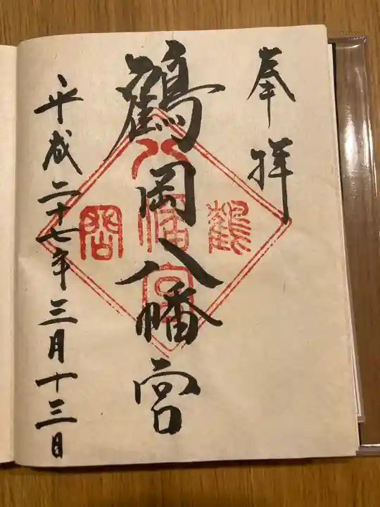 鶴岡八幡宮の御朱印