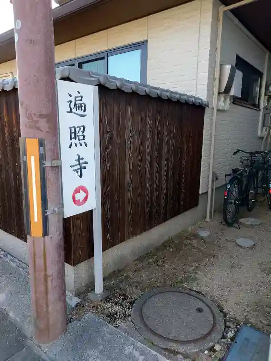 遍照寺(滋賀県)