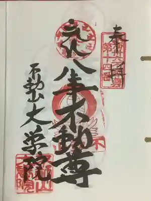 東海３６不動尊霊場奉納経への朱印押印です。