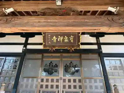 寶泉寺（宝泉寺）の{uncategorized: "未分類", other: "その他", undefined: "問題あり", building: "その他建物", grave: "お墓", sacred_gate: "鳥居", guardian: "狛犬", statue: "像", buddha: "仏像", history: "歴史", nature: "自然", garden: "庭園", animal: "動物", pagoda: "塔", temizu: "手水舎", mountain_gate: "山門・神門", sanctuary: "本殿・本堂", subordinate: "末社・摂社", art: "芸術", scenery: "景色", jizo: "地蔵", ema: "絵馬", goshuin: "御朱印", omikuji: "おみくじ", items: "授与品その他", amulet: "お守り", goshuincho: "御朱印帳", eats: "食事", festival: "お祭り", votive_dance: "神楽", shichigosan: "七五三参", wedding: "結婚式", experience: "体験その他", initially: "初詣", around: "周辺", anti_infection: "感染症対策"}