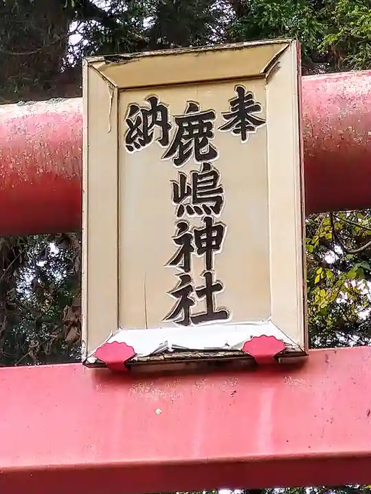鹿嶋神社(宮城県)