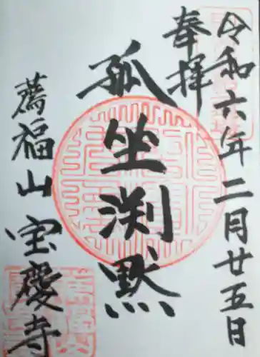 宝慶寺(福井県)