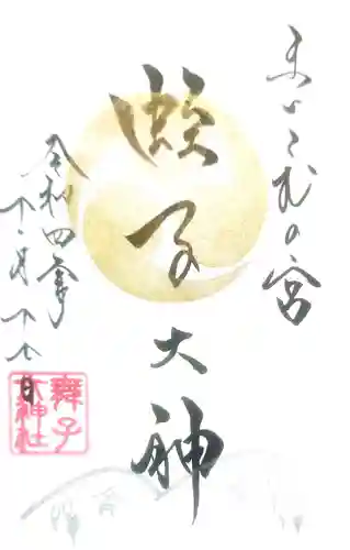 舞子六神社／まいこむの宮の御朱印