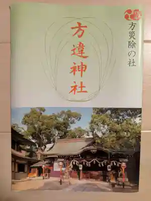方違神社(大阪府)