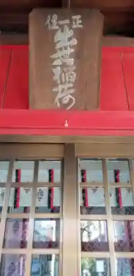 初台出世稲荷大明神の本殿・本堂