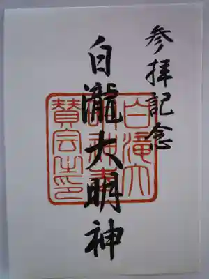 白滝大明神の御朱印