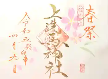 上洗馬神社の御朱印 2023年04月